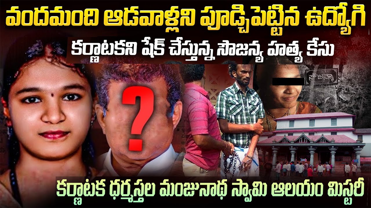 100+ హత్యలు చేసినా చిక్కలేదు కానీ ఒక్క సౌజన్య కేసుతో షేక్ అవుతున్న కర్ణాటక Dharmastala Soujanya case