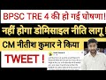 BPSC TRE 4 Latest News |TRE 4 की हो गई घोषणा ! नहीं होगा डोमिसाइल लागू ? #tre4notification #tre4
