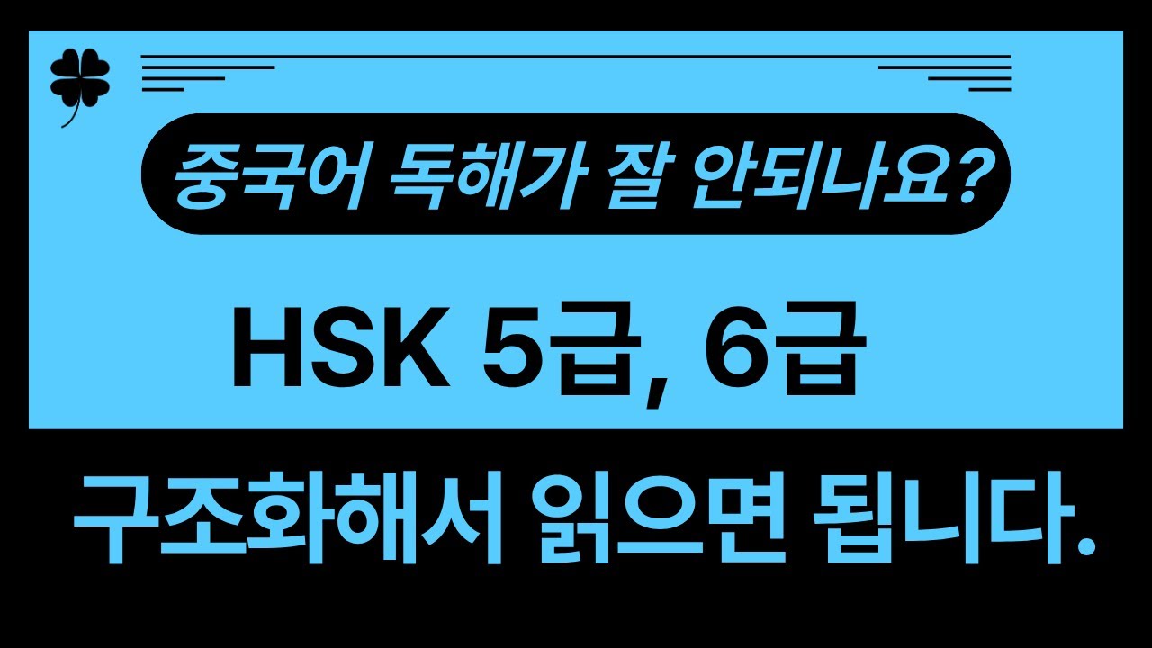 중국어 독해 힘💪기르기 | HSK 5급, 6급 | 장문 독해 구조화하는 독해체력