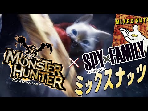 【MAD】SPY×FAMILY OP「ミックスナッツ」× モンスターハンター　 Mixed Nuts × Monster Hunter