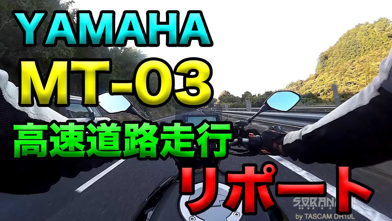 【YAMAHA MT-03 高速道路リポート】空波鳥のつぶやき2024
