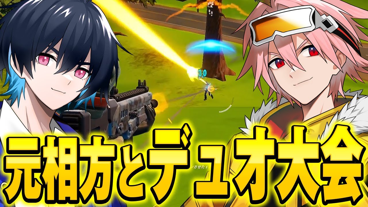久しぶりにはるきよとデュオ大会出たらまさかの順位に...?【フォートナイト/Fortnite】