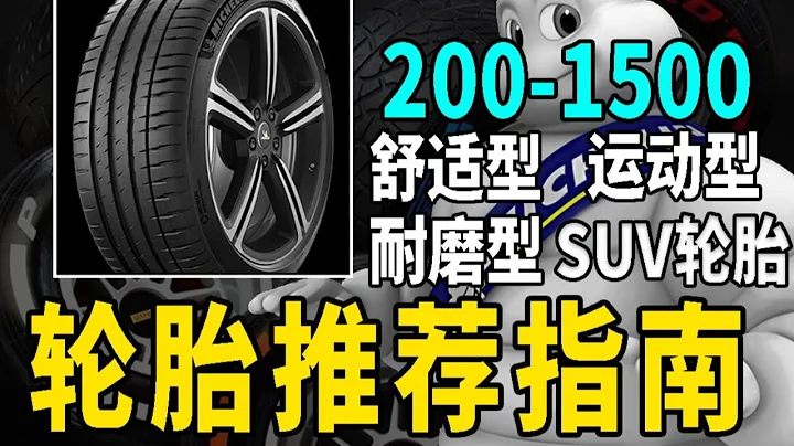 换胎必看！ 200-1500元性价比轮胎推荐！ 舒适型、运动型、耐磨型、SUV轮胎推荐！ - 天天要闻