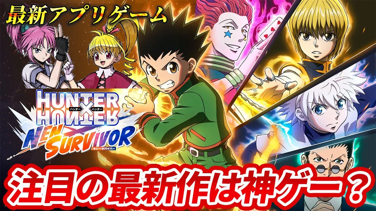【HUNTER×HUNTER】待望の新作アプリ！「NEN×SURVIVOR」を徹底解説！【ネンサバ】