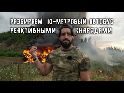 Разбираем автобус реактивными снарядами / Destroying the Bus with Rockets