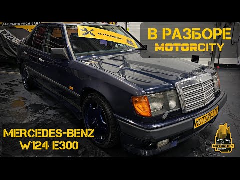 Обзор Mercedes-Benz W124 E300 из Японии в разбор!