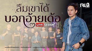 ลืมเขาได้บอกอ้ายเด้อ - เจมส์ จตุรงค์ ♦️Live session 