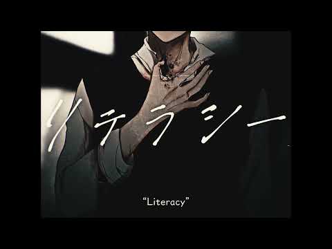 リテラシー / 理念  (cover)