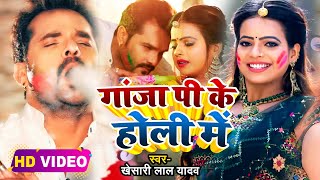 #VIDEO | Ganja Pike Holi Mein | #Khesari Lal Yadav | गांजा पी के होली में | Bhojpuri Holi song 2023