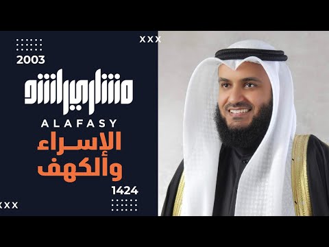 سورتي الإسراء والكهف 2003م الشيخ مشاري راشد العفاسي Surah Al Isra Al Kahf Mishary Alafasy 