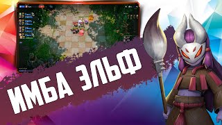 ИМБА СБОРКА! 9 ЭЛЬФОВ ЧЕРЕЗ ВОЛШЕБНИКОВ в Auto Chess Mobile PC PS4 S13!