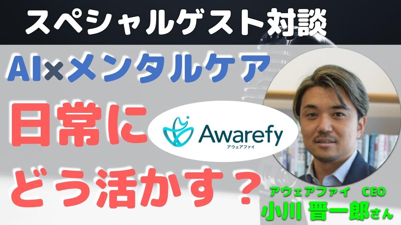 AI×メンタルケア日常にどう活かす？（アウェアファイ　CEO小川 晋一郎さん×内科医たけお対談）