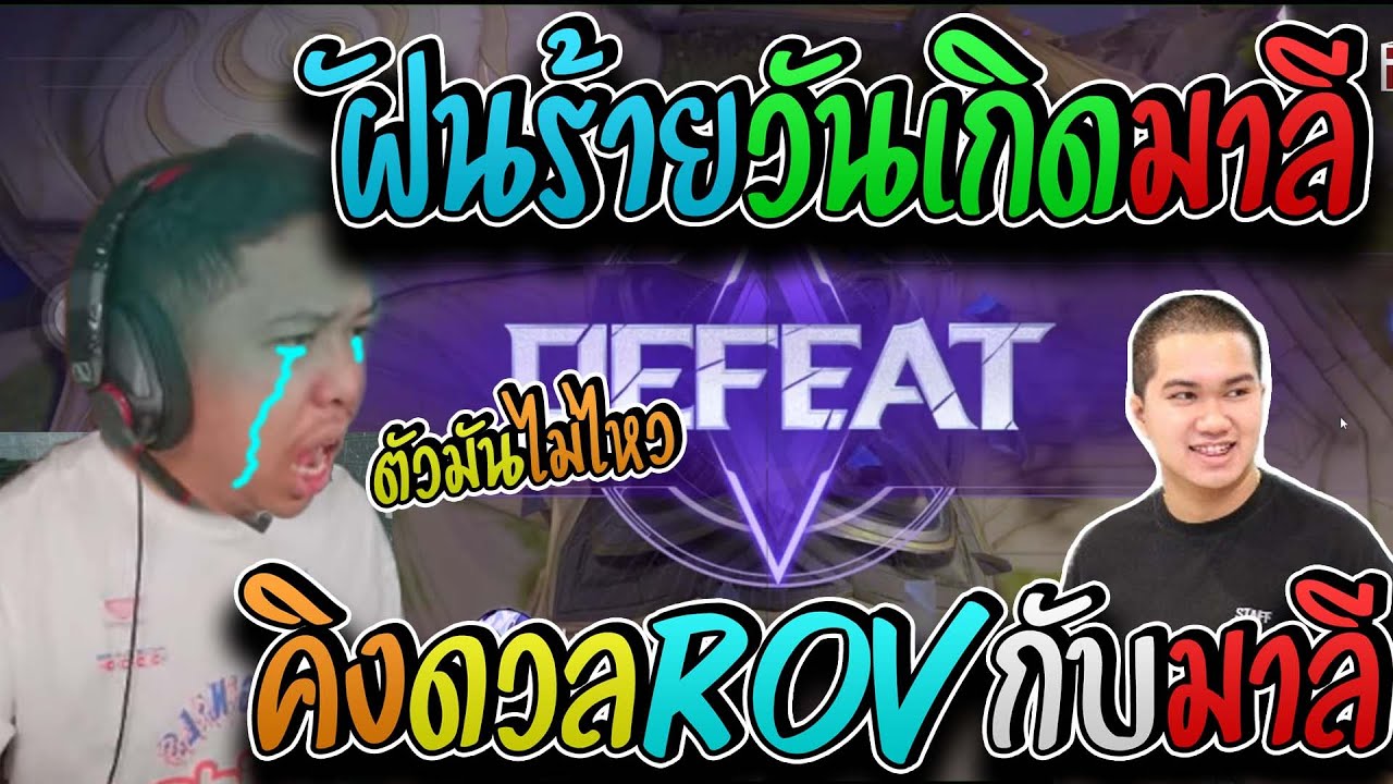 มาลี สวยมาก มาลีเจอฝันร้ายในวันเกิดเมื่อต้องมา1-1กับคิงอย่างงี้ยับ I ROV