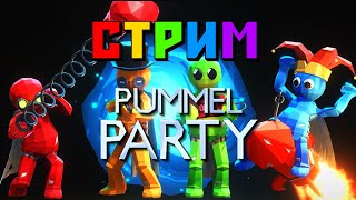 PUMMEL PARTY СТРИМ