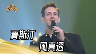 賈斯汀 - 風真透(陳雷)｜純享版｜超級紅人榜｜113.02.18