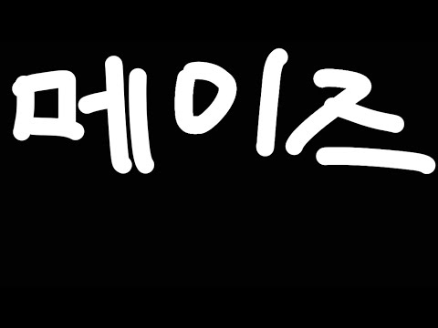 메이즈 (Maze) 쇼미더머니 11 지원 영상 (비트 미포함)