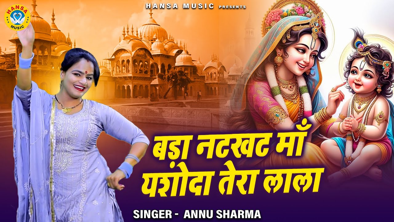 मन मोहक कृष्ण भजन | बड़ा नटखट माँ यशोदा तेरा लाला | Annu Sharma | Krishan Bhajan