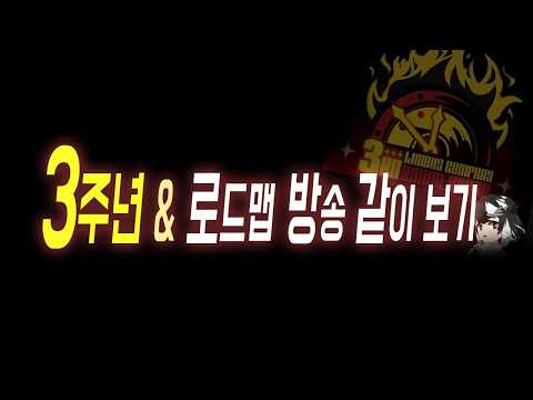 림버스 3주년 로드맵 방송 같이보기 ┃Limbus Company