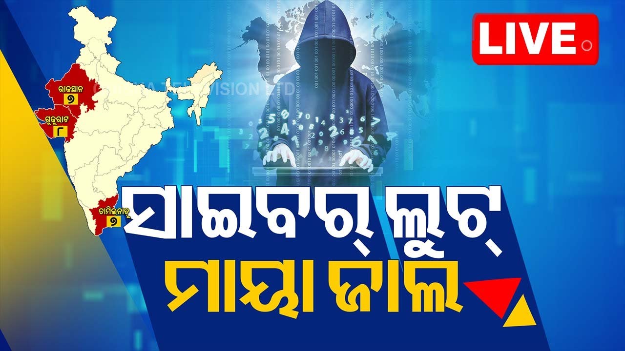????Live | WhatsApp Group କରି ଲୁଟିନେଲେ କୋଟିଏ | Cyber Crime | Cyber Fraud | Odisha Crime Branch