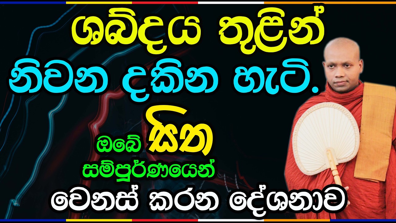 කනට ඇසෙන ශබ්දය තුළින් නිවන දකින්නේ කොහොමද? | Hasalaka Seelawimala Thero | 3018