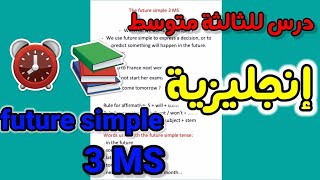 شرح future simple للسنة الثالثة متوسط | مادة الانجليزية