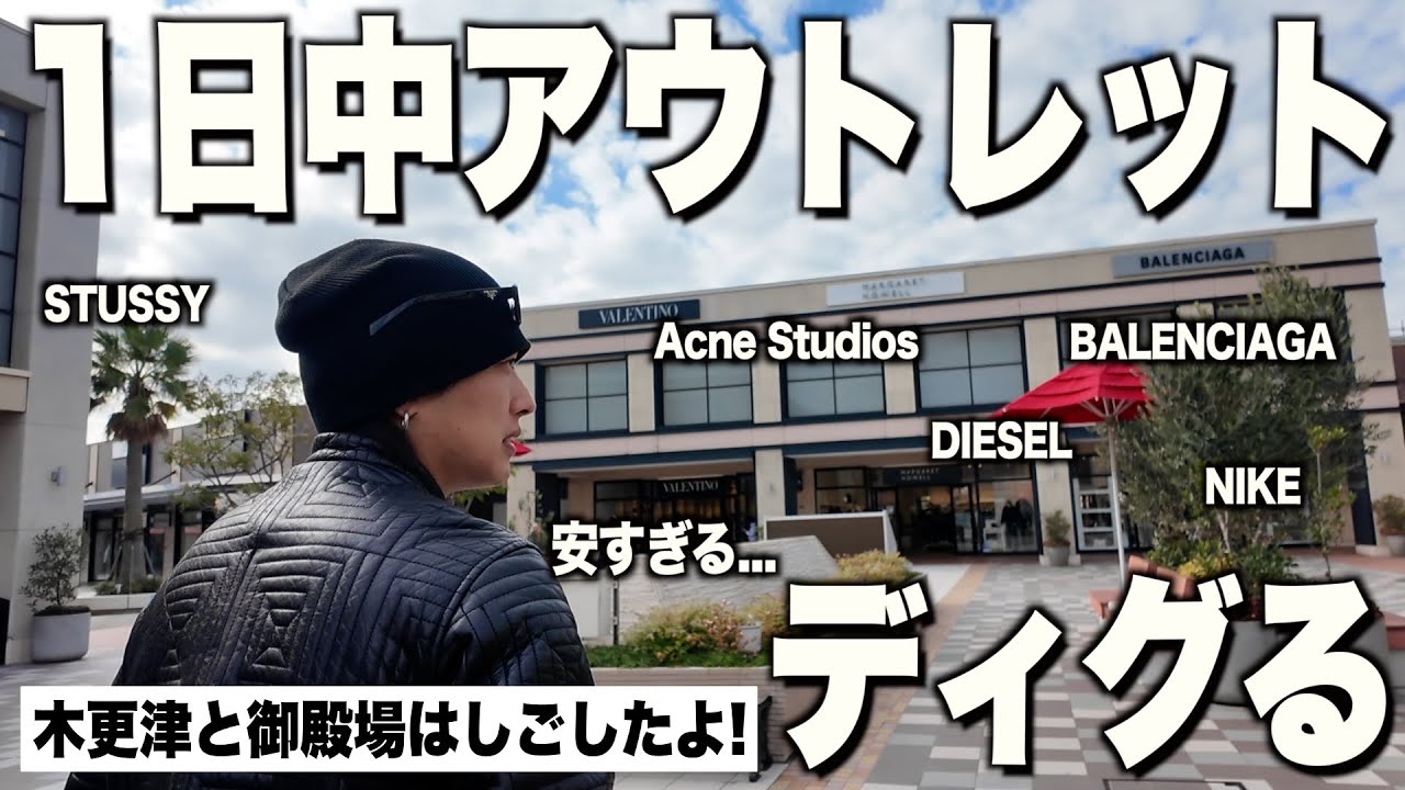 初めてのアウトレットで買い物してたらコムドットのやまといた！！【balenciaga/acnestudios/stussy/diesel】
