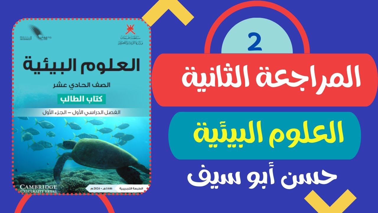 العلوم البيئية للصف الحادي عشر - المراجعة الثانية