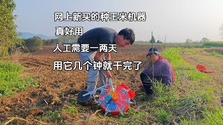 （396）【毛孩子的山居生活】为了减轻负担，在网上花300元新买了一台种玉米机器，往常一两天的活，用它几个钟就干完了，真给力