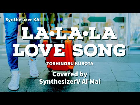 【SynthesizerV】LA•LA•LA LOVE SONG(久保田利伸) covered by SynthesizerV AI Mai