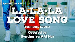 【SynthesizerV】LA•LA•LA LOVE SONG(久保田利伸) covered by SynthesizerV AI Mai
