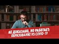 Не доказано, но работает: образование vs COVID-19 - Школьная программа для взрослых