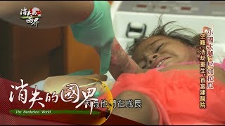 20170809【消失的國界特輯｜小國大夢-尼加拉瓜PART2】尼國鄉下燒垃圾釀燙傷　首富空難浩劫餘生建醫院供免費醫療｜李天怡主持｜三立新聞台