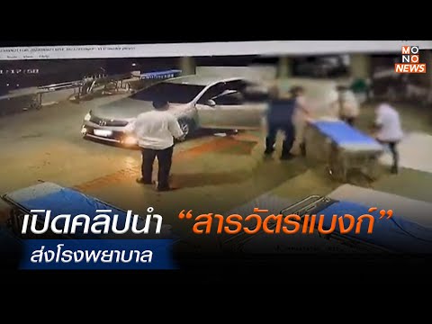 ข่าวกำนันนก | ผกก. สน.พญาไท เผยนาทีนำ “สารวัตรแบงก์” ส่งโรงพยาบาล หลังถูกยิง
