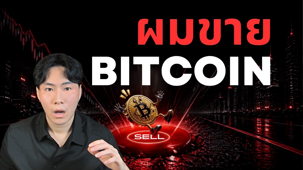 ทำไมผมถึงขาย BTC บางส่วน