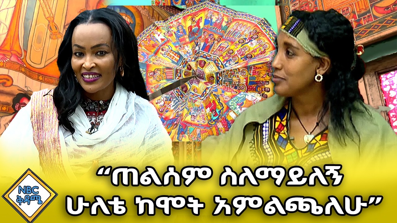 ጠልሰም ስለማይለኝ ሁለቴ ከሞት አምልጫለሁ | ሰዓሊ እና ቀራጺ ሃይማኖት እውነቱ