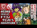 【463本目①】ドラゴンクエスト5 [DS]【RPG千本ノック】