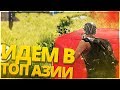 ЛУЧШИЙ БЕСПЛАТНЫЙ ПАБКГ!! ПРОРЫВАЕМСЯ В ТОП АЗИИ!! - Rules of Survival