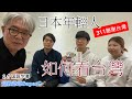 日本年輕人眼裡的台灣人是...? 超級爺爺SuperG 找日本留學生問他們對台灣或台灣人的印象如何? 日本人の若者の目に映る台湾人とは。留学生に台湾や台湾人に対する印象を聞いて来ました