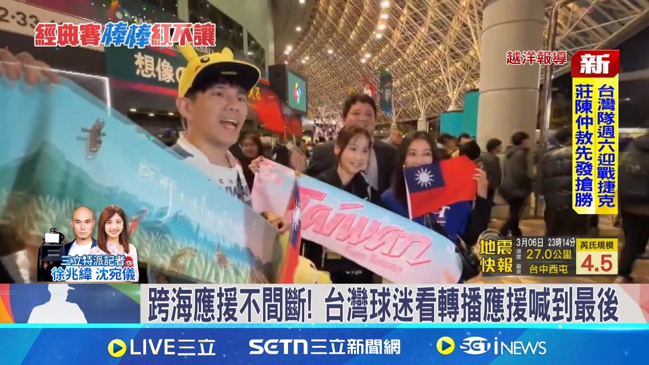 不是只有贏球才支持! 台灣球迷東京感動應援  跨海應援不間斷! 台灣球迷看轉播應援喊到最後│記者 沈宛宜 徐兆煒 林芹瑜 蔡宇智 江濬禓│新聞一把抓20260306│三立新聞台