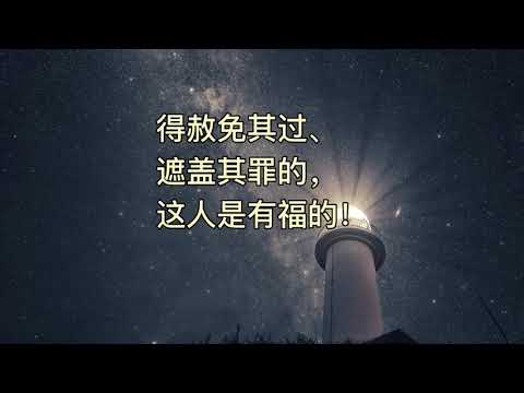 诗篇第32篇