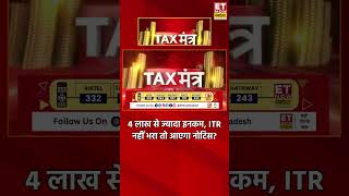 ITR Filing 2026: 4 लाख से ज्यादा इनकम, ITR नहीं भरा तो आएगा नोटिस? #itrfiling #itr #incometaxreturn