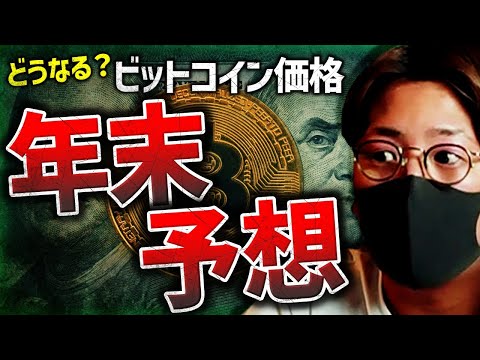 ビットコイン年末価格予想！強さ継続で◯万ドル！？