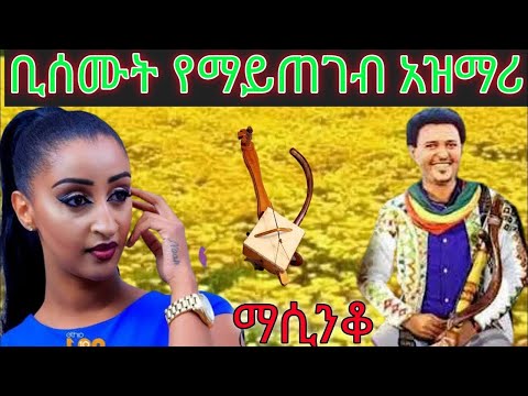 Ethiopia በትዝታ ምርጥ አዝማሪ ማሲንቆ Ethiopian Masinko Music Azmari Masinko Song Ethiopian Part 94