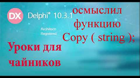 Урок на делфи 62.  функция copy (string)