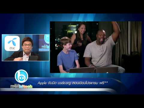 แบไต๋ไฮเทค - Apple จับมือ code.org สอนเขียนโปรแกรม ฟรี**