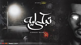 تبكي ليه - نصري | TBKY LEEH - NASRI (  MUSIC 2023 )