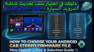 دليلك في اختيارملف تحديث اندرويد السيارة: طريقة الدخول لموقع التحديثات الجديد screenshot 2