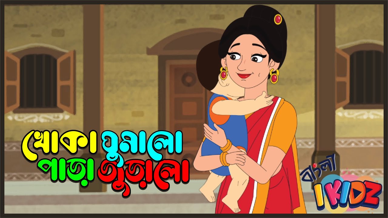 Khoka Ghumalo Para Juralo || খোকা ঘুমালো পাড়া জুড়ালো || @Ikidz_Bangla -  YouTube