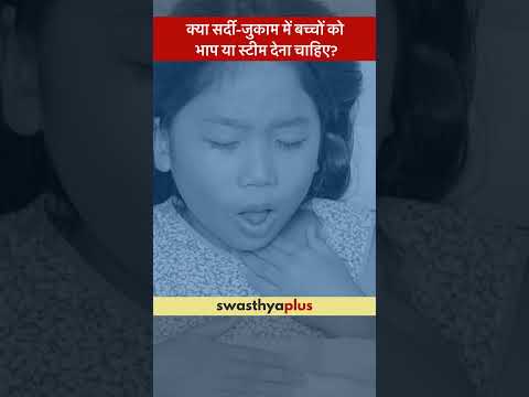 क्या सर्दी में बच्चों को स्टीम देना चाहिए? |Cold & Cough: Should children take steam?| Dr Anusha Rao