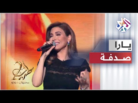   يارا صدفة